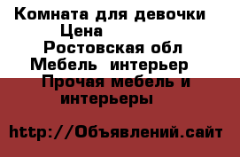 Комната для девочки › Цена ­ 27 000 - Ростовская обл. Мебель, интерьер » Прочая мебель и интерьеры   